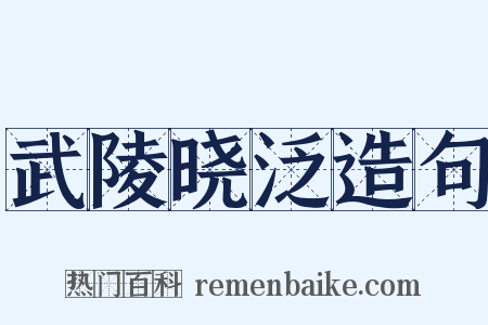 武陵晓泛造句是什么意思的图片